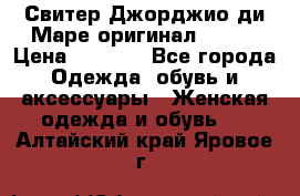 Свитер Джорджио ди Маре оригинал 48-50 › Цена ­ 1 900 - Все города Одежда, обувь и аксессуары » Женская одежда и обувь   . Алтайский край,Яровое г.